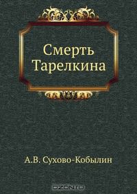 Смерть Тарелкина