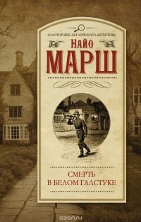 Смерть в белом галстуке