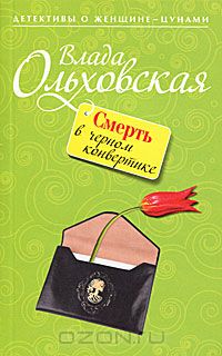 Смерть в черном конвертике