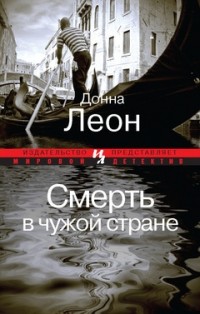 Смерть в чужой стране