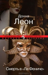 Смерть в "Ла Фениче"