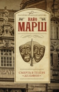 Смерть в театре "Дельфин"