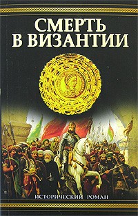 Смерть в Византии