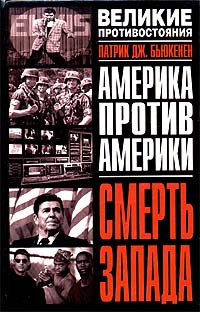 Смерть Запада