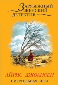 Смертельная игра