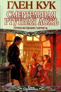 Смертельная ртутная ложь