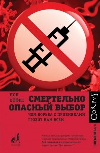 Смертельно опасный выбор. Чем борьба с прививками грозит нам всем