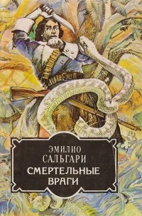 Смертельные враги