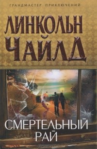 Смертельный рай