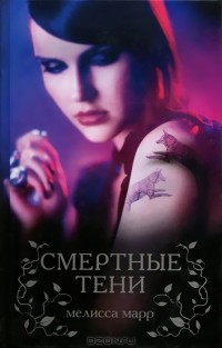 Смертные тени