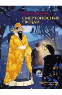 Смертоносные гвозди