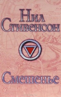 Смешенье