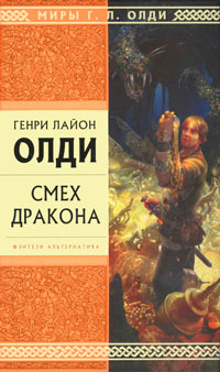 Смех дракона (сборник)