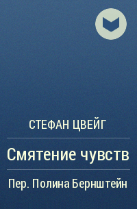 Смятение чувств