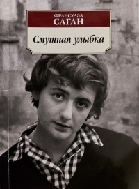 Смутная улыбка