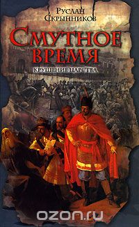 Смутное время. Крушение царства
