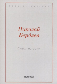 Смысл истории