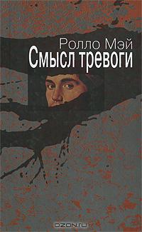 Смысл тревоги