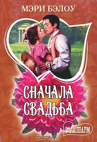 Сначала свадьба