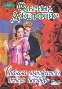 Сначала замужество, потом постель