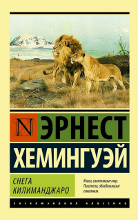 Снега Килиманджаро (сборник)
