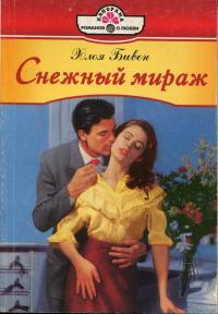Снежный мираж
