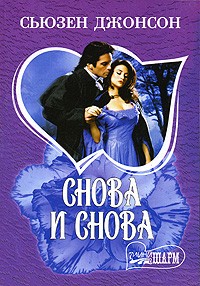 Снова и снова