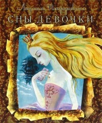Сны девочки