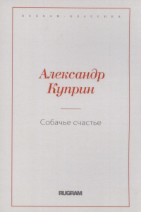Собачье счастье
