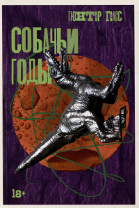 Собачьи годы