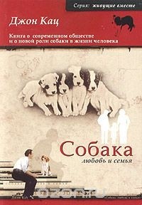 Собака, любовь и семья