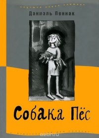Собака Пёс