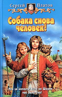 Собака снова человек!