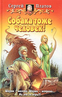 Собака тоже человек