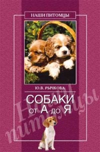 Собаки от А до Я