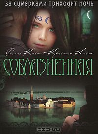 Соблазненная