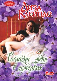 Соблазни меня в сумерках