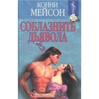 Соблазнить дьявола