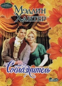 Соблазнитель