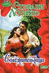 Соблазнительница