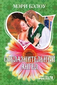 Соблазнительный ангел
