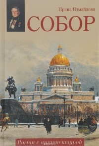 Собор. Роман с архитектурой