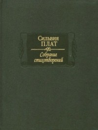Собрание стихотворений