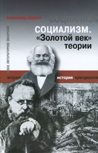 Социализм. "Золотой век" теории