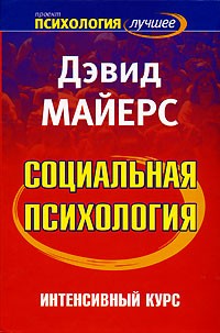 Социальная психология. Интенсивный курс