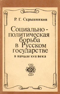 Социально-политическая борьба в Русском государстве в начале XVII века