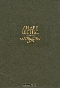 Сочинения. 1819