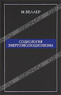 Социология энергоэволюционизма
