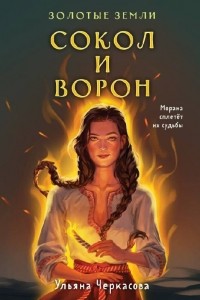 Сокол и ворон