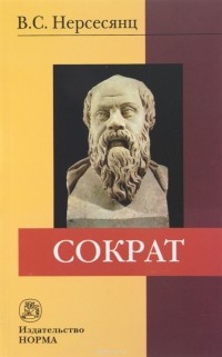 Сократ